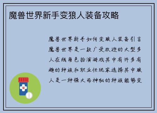 魔兽世界新手变狼人装备攻略