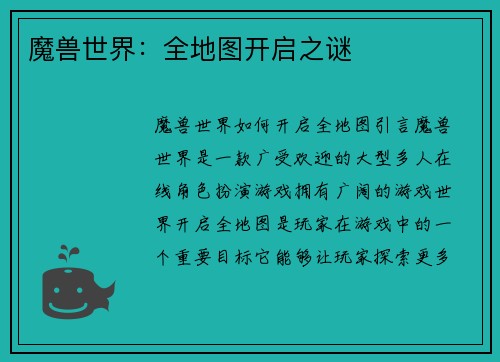 魔兽世界：全地图开启之谜
