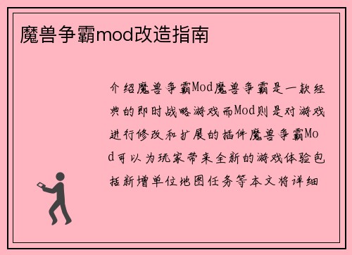魔兽争霸mod改造指南