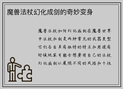 魔兽法杖幻化成剑的奇妙变身