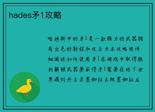 hades矛1攻略