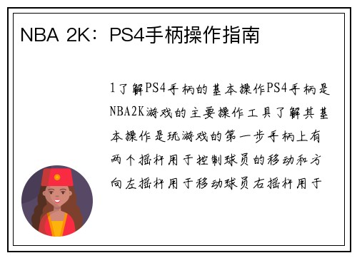 NBA 2K：PS4手柄操作指南