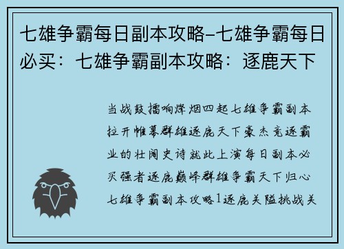 七雄争霸每日副本攻略-七雄争霸每日必买：七雄争霸副本攻略：逐鹿天下，群雄竞逐