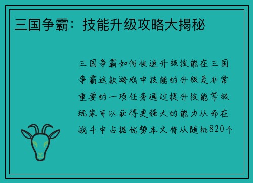 三国争霸：技能升级攻略大揭秘