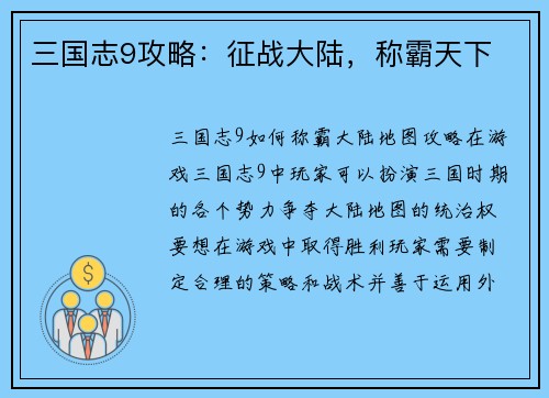 三国志9攻略：征战大陆，称霸天下