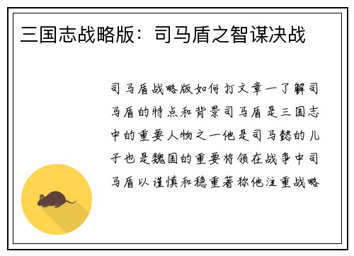 三国志战略版：司马盾之智谋决战