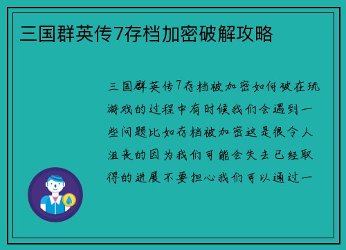 三国群英传7存档加密破解攻略
