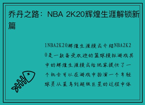 乔丹之路：NBA 2K20辉煌生涯解锁新篇