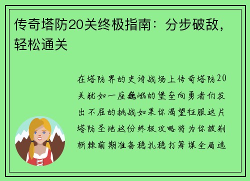 传奇塔防20关终极指南：分步破敌，轻松通关