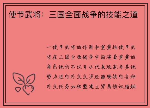 使节武将：三国全面战争的技能之道