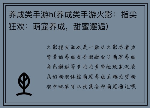 养成类手游h(养成类手游火影：指尖狂欢：萌宠养成，甜蜜邂逅)