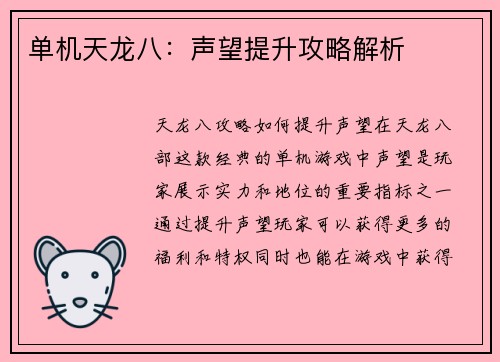 单机天龙八：声望提升攻略解析