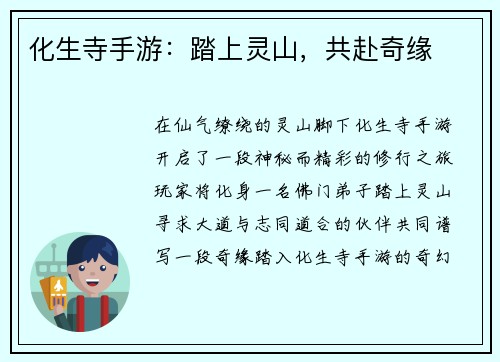 化生寺手游：踏上灵山，共赴奇缘