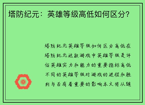 塔防纪元：英雄等级高低如何区分？