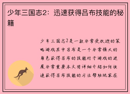 少年三国志2：迅速获得吕布技能的秘籍