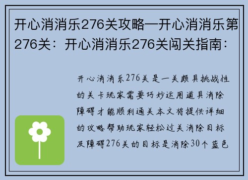 开心消消乐276关攻略—开心消消乐第276关：开心消消乐276关闯关指南：巧用道具，消除障碍，顺利通关
