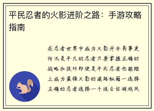 平民忍者的火影进阶之路：手游攻略指南