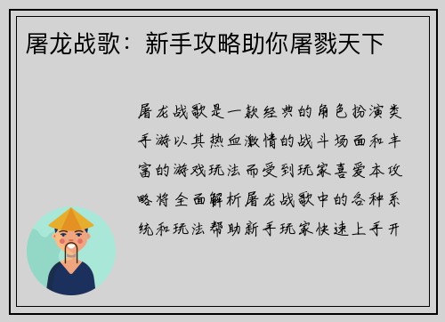 屠龙战歌：新手攻略助你屠戮天下