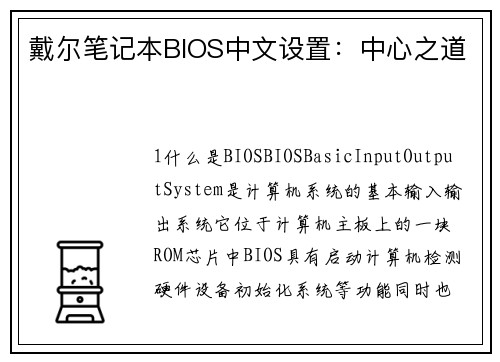 戴尔笔记本BIOS中文设置：中心之道
