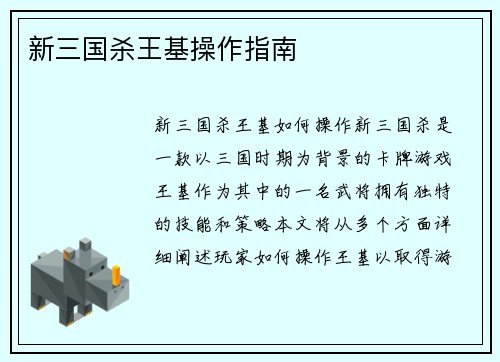 新三国杀王基操作指南