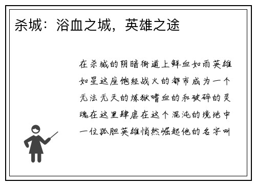 杀城：浴血之城，英雄之途